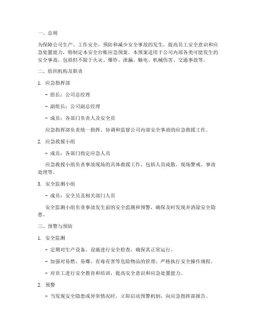 安全台账应急预案范本
