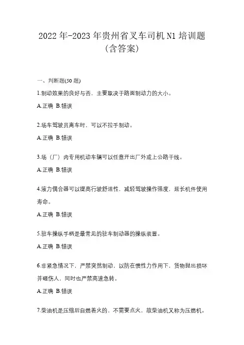 2022年-2023年贵州省叉车司机N1培训题(含答案)