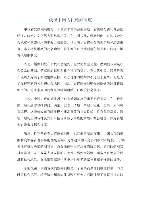 浅谈中国古代婚姻制度
