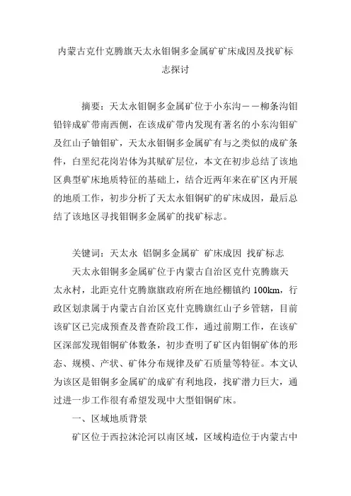 内蒙古克什克腾旗天太永钼铜多金属矿矿床成因及找矿标志探讨