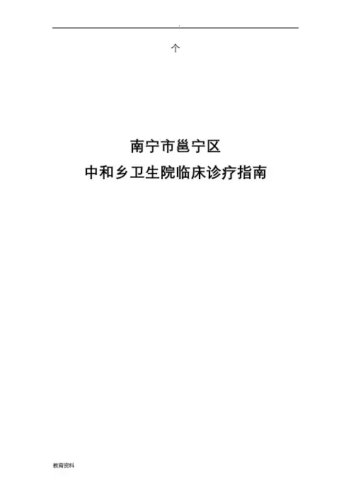 医院临床诊疗指南(常见病)