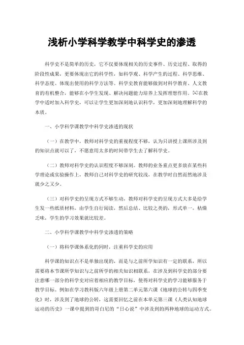浅析小学科学教学中科学史的渗透