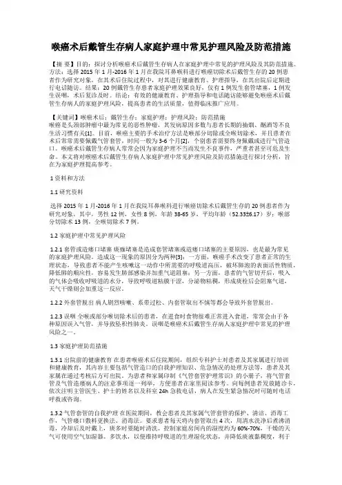喉癌术后戴管生存病人家庭护理中常见护理风险及防范措施