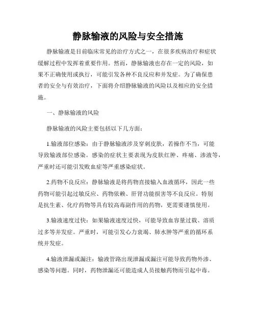 静脉输液的风险与安全措施