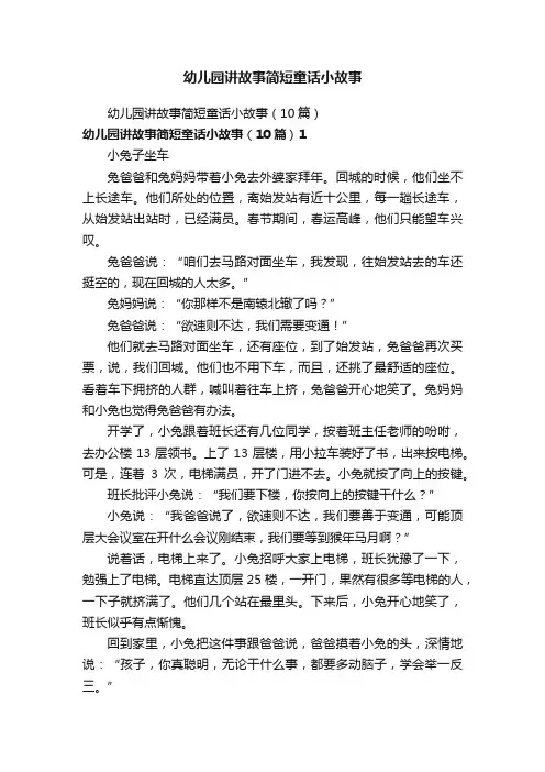 幼儿园讲故事简短童话小故事（10篇）