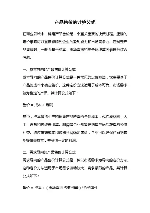 产品售价的计算公式