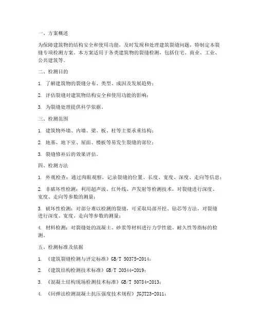 裂缝专项检测方案