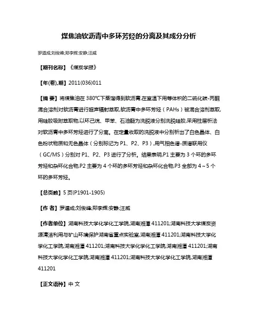 煤焦油软沥青中多环芳烃的分离及其成分分析