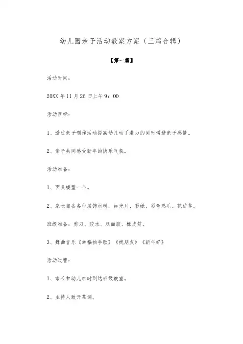 【创意教案】幼儿园亲子活动教案方案参考范文(三篇合辑)