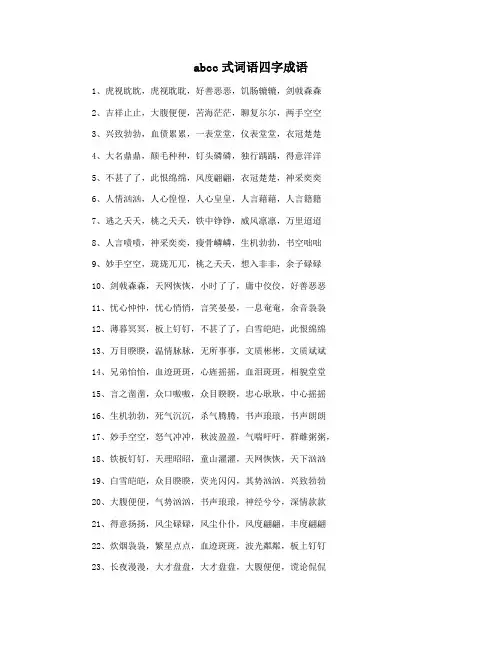 abcc式词语四字成语