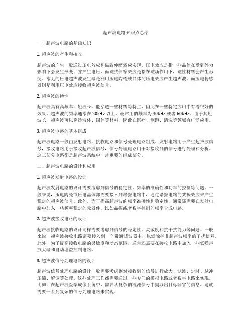 超声波电路知识点总结