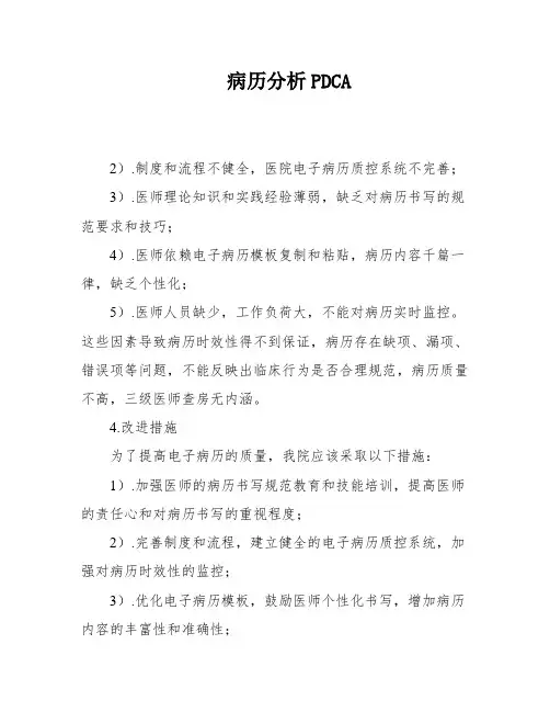病历分析PDCA