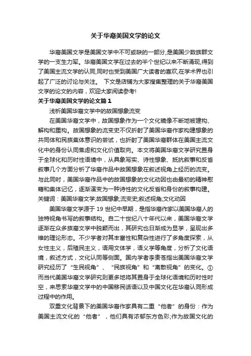 关于华裔美国文学的论文