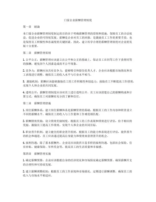 门窗企业薪酬管理制度
