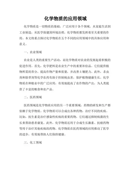 化学物质的应用领域
