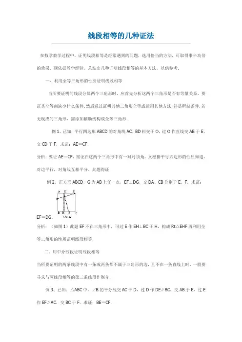 初中阶段求证线段相等的几种证法