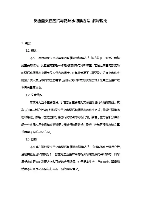 反应釜夹套蒸汽与循环水切换方法_解释说明