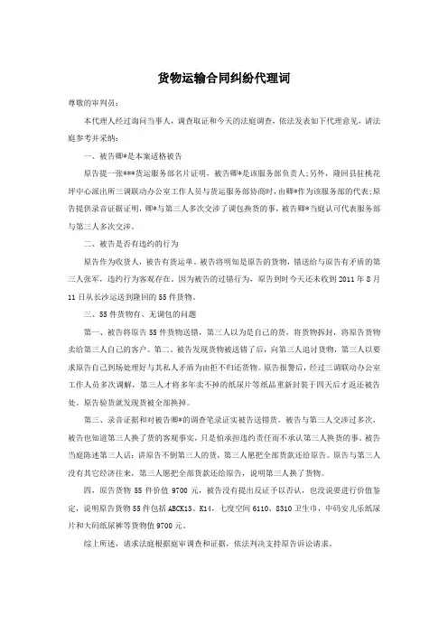 货物运输合同纠纷代理词(范文参考)