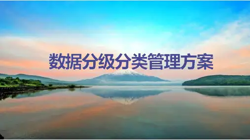 【分级分类】数据分级分类管理方案