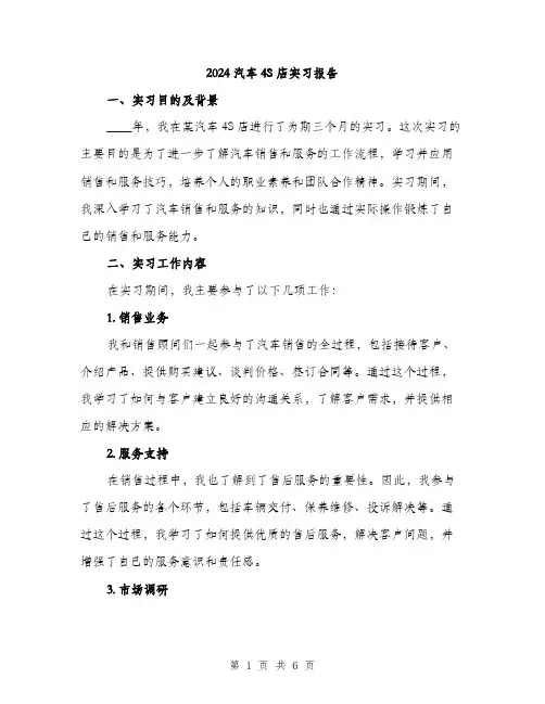 2024汽车4S店实习报告(2篇)