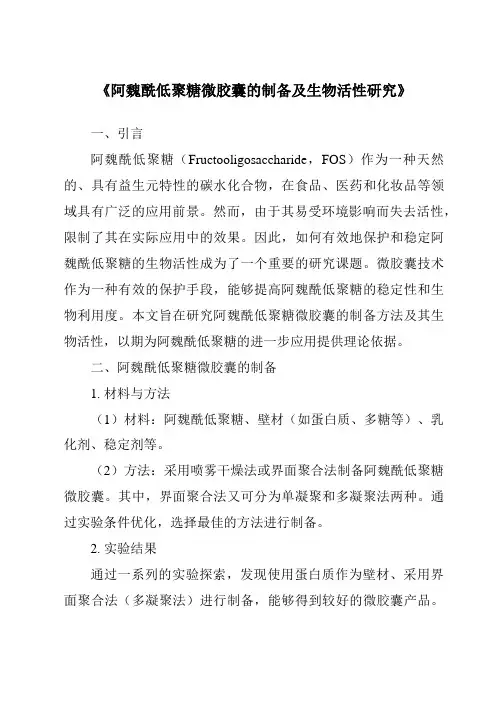 《阿魏酰低聚糖微胶囊的制备及生物活性研究》