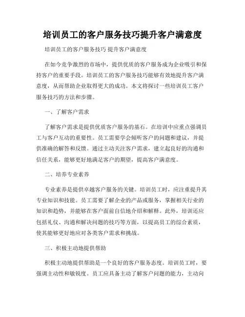 培训员工的客户服务技巧提升客户满意度