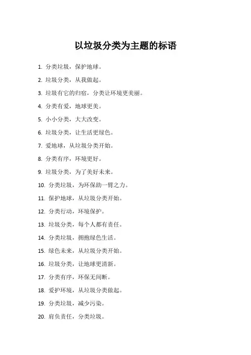以垃圾分类为主题的标语
