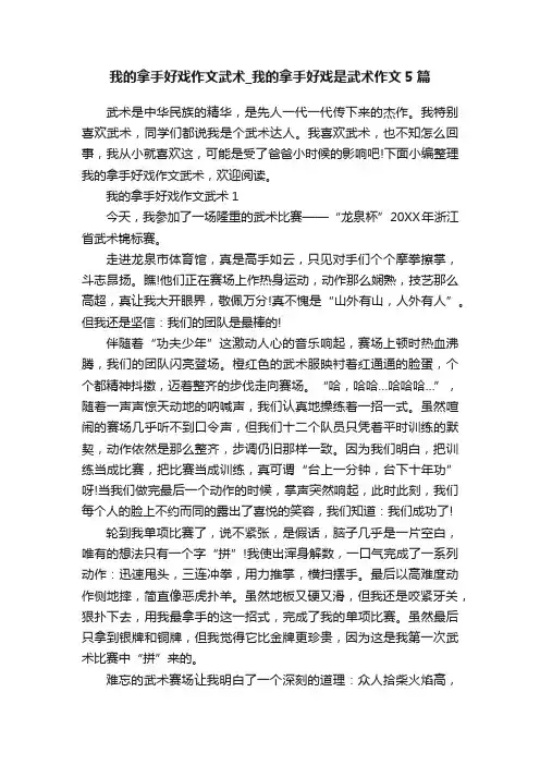 我的拿手好戏作文武术_我的拿手好戏是武术作文5篇