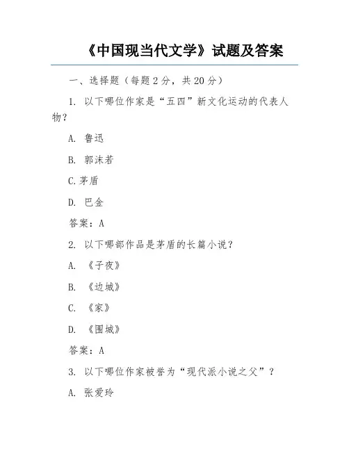 《中国现当代文学》试题及答案