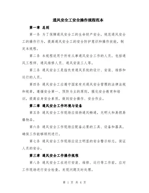 通风安全工安全操作规程范本