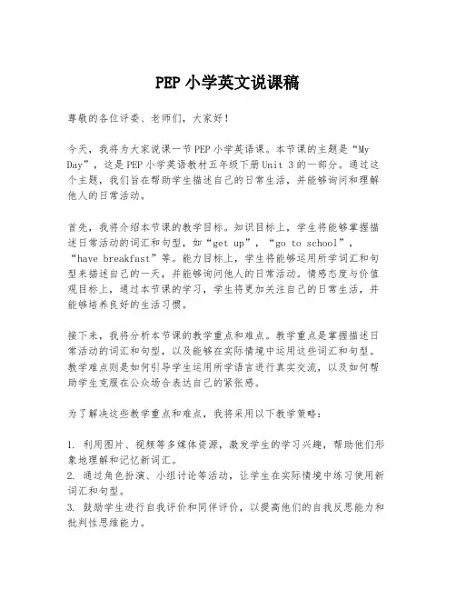 PEP小学英文说课稿