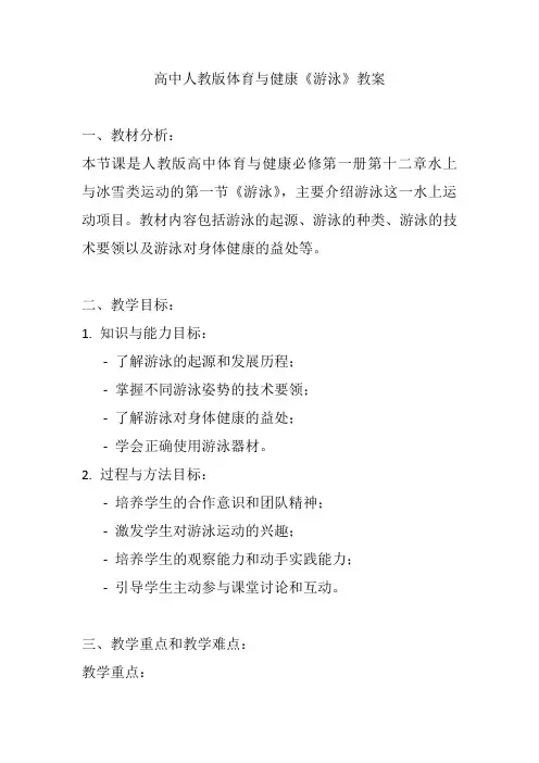 高中人教版体育与健康《游泳》教案