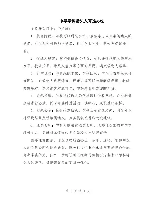中学学科带头人评选办法