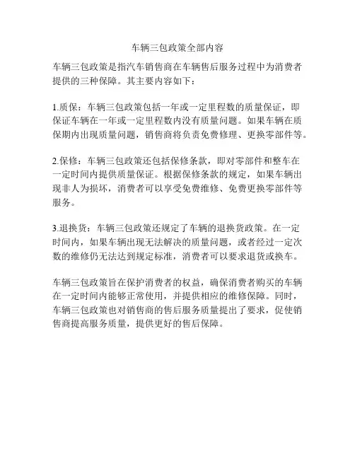 车辆三包政策全部内容