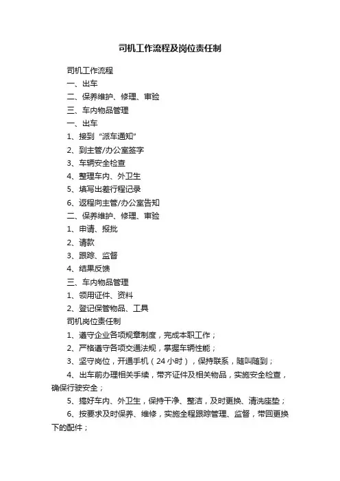 司机工作流程及岗位责任制