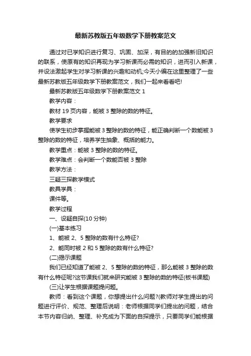 最新苏教版五年级数学下册教案范文