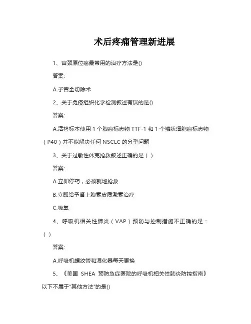 2023华医网试题答案 术后疼痛管理新进展