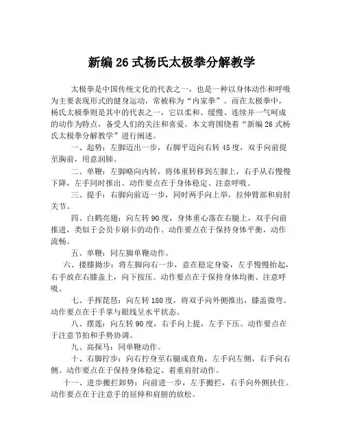 新编26式杨氏太极拳分解教学