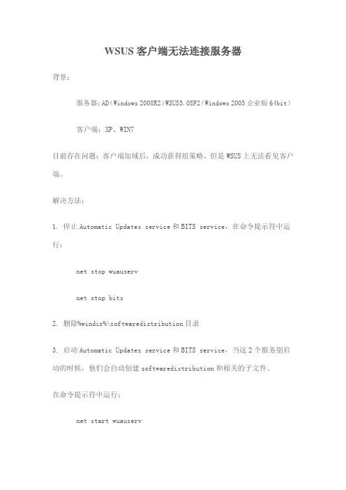 WSUS客户端无法连接服务器