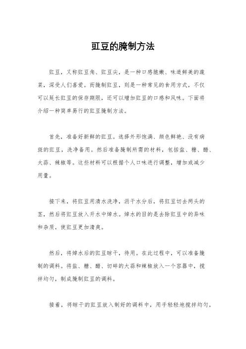 豇豆的腌制方法