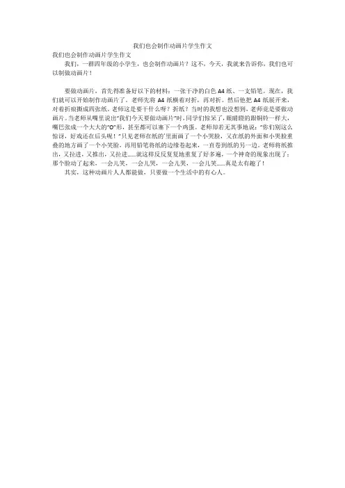 我们也会制作动画片学生作文