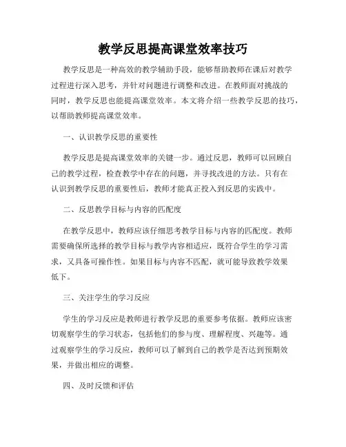 教学反思提高课堂效率技巧