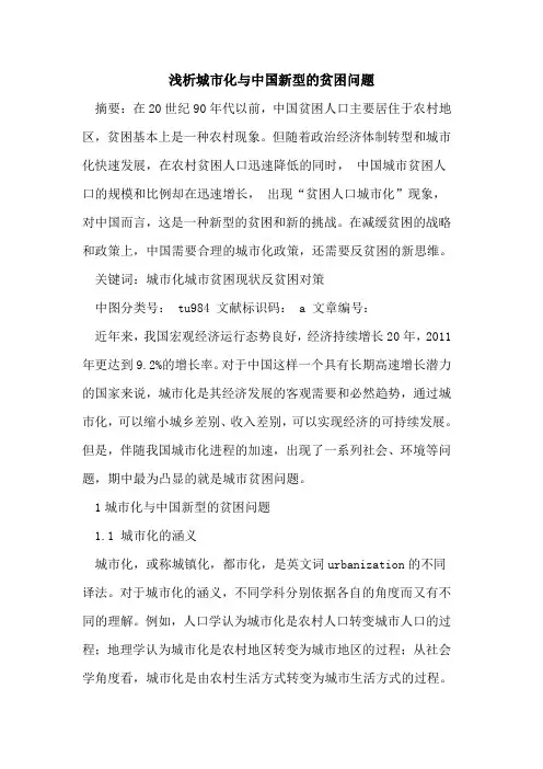 城市化与中国新型的贫困问题