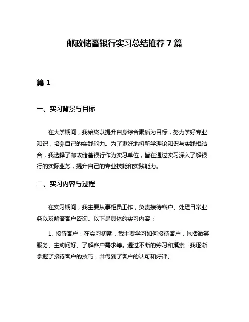 邮政储蓄银行实习总结推荐7篇