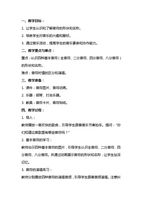 中班音乐教案有趣的音符