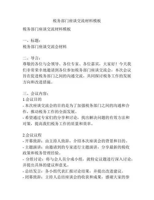 税务部门座谈交流材料模板