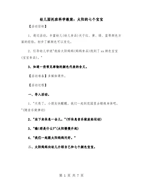 幼儿园托班科学教案：太阳的七个宝宝（2篇）