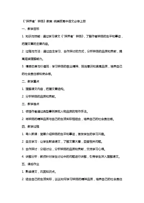 《“探界者”钟扬》教案  统编版高中语文必修上册