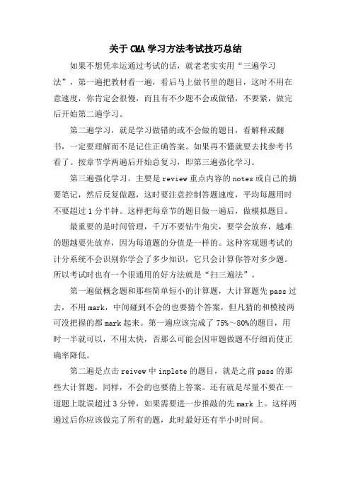 关于CMA学习方法考试技巧总结
