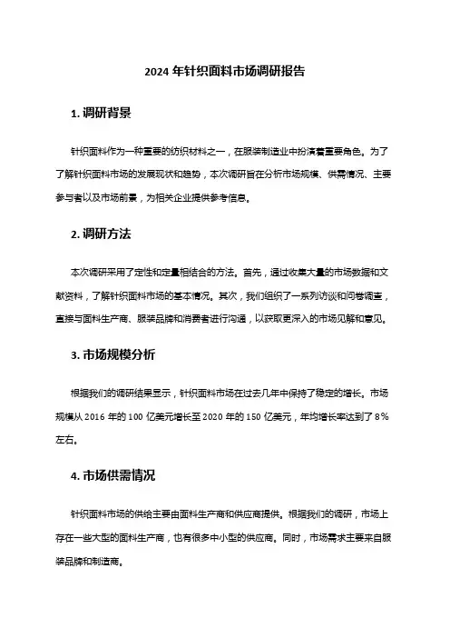 2024年针织面料市场调研报告